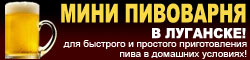 Мини-пивоварня в Луганске