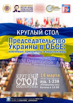 14 марта в ЛНУ обсудят проблемы Украины в ОБСЕ