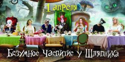 1 апреля ЛГАКИ приглашает всех на безумное чаепитие у Шляпника