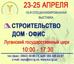 23 апреля в Луганске откроется выставка «Строительство. Дом. Офис»