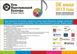 Завтра в Луганске состоится фестиваль "Ночь индустриальной культуры. Вторая смена"