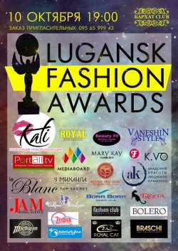 В Луганске состоится масштабное вручение премии Lugansk Fashion Awards