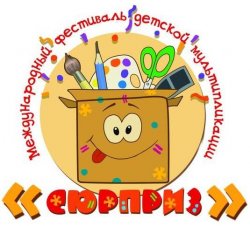 В Луганске Международный фестиваль детской мультипликации «СЮРПРИЗ» проведут в сети интернет