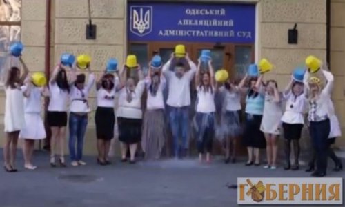 Коллектив Одесского апелляционного административного суда принял участие в акции «Ice Bucket Challenge»