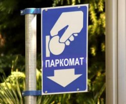 В Киеве решили поднять цену на парковки