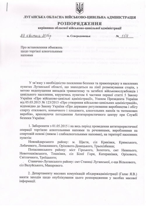 На Луганщине в населенных пунктах вдоль линии разграничения огня запрещена торговля любым алкоголем (документ)