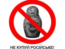 Российские производители потеряли 1 млрд долл. из-за бойкота украинцами российских товаров