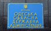В Одесской ОГА ликвидированы еще шесть управлений