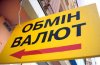 В Киеве прикрыли сеть нелегальных обменников