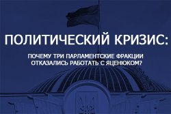 Три фракции отказываются сотрудничать с премьером Яценюком