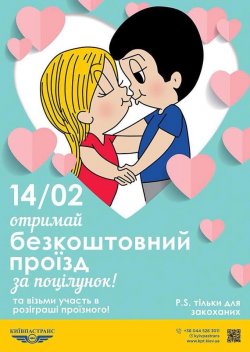 В Киеве 14 февраля введут бесплатный проезд в трамвае за поцелуй