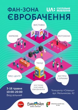 В Киеве откроют фан-зону «Евровидения»