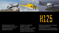 Украина закупит у Франции 55 современных вертолетов 