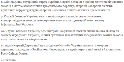 Администрация Президента опубликовала текст Указа о военном положении