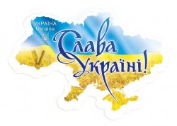 Укрпочта выпустила почтовую марку с национальным лозунгом «Слава Украине!»