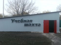 В Луганской области «ДТЭК Свердловантрацит» создан Комплекс профессиональной ориентации