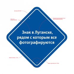 В Луганске установили знак, рядом с которым все фотографируются