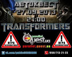 В Луганске пройдет автоквест «Трансформеры»