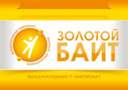 4 ноября 2013 – долгожданный старт Чемпионата компьютерных талантов «Золотой Байт 2014»