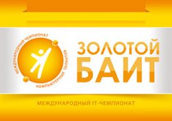 Международный IT-чемпионат компьютерных талантов «Золотой Байт-2014» стартовал