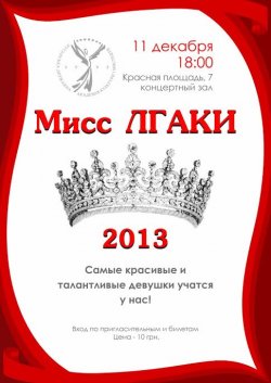 В ЛГАКИ выберут «Мисс Академия – 2013»