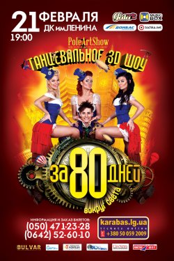 21 февраля в Луганске представят единственный в мире танцевальный спектакль «PoleArtShow: 80 дней вокруг света»
