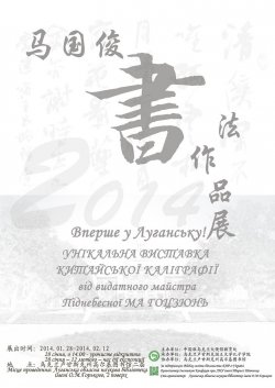 В Луганске открывается уникальная выставка китайской каллиграфии