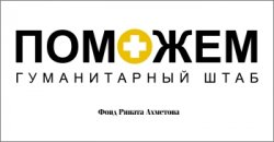 Ахметов поручил гуманитарному штабу «Поможем» доставить в Донецкую и Луганскую области гуманитарный груз в объеме не менее 10 тысяч тонн