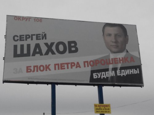 Сергей Шахов использует имя президента для своей агитации (ФОТО)