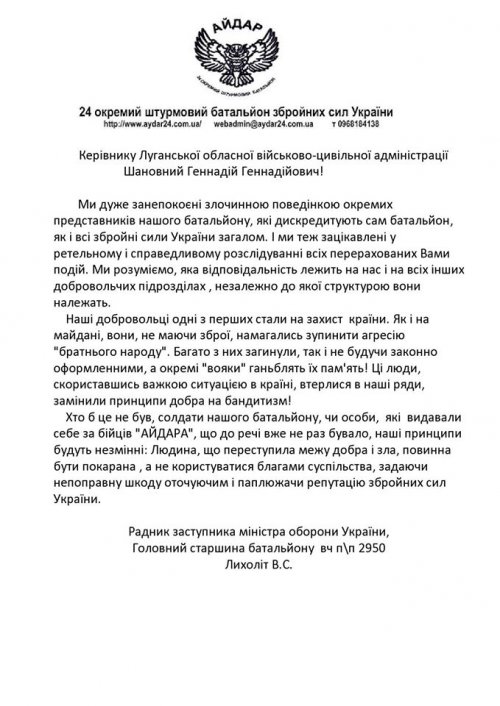 В «Айдаре» пообещали разобраться с нарушителями порядка (документ)