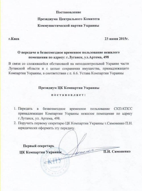 Симоненко подарил боевикам-коммунистам здание обкома КПУ в Луганске (документы)