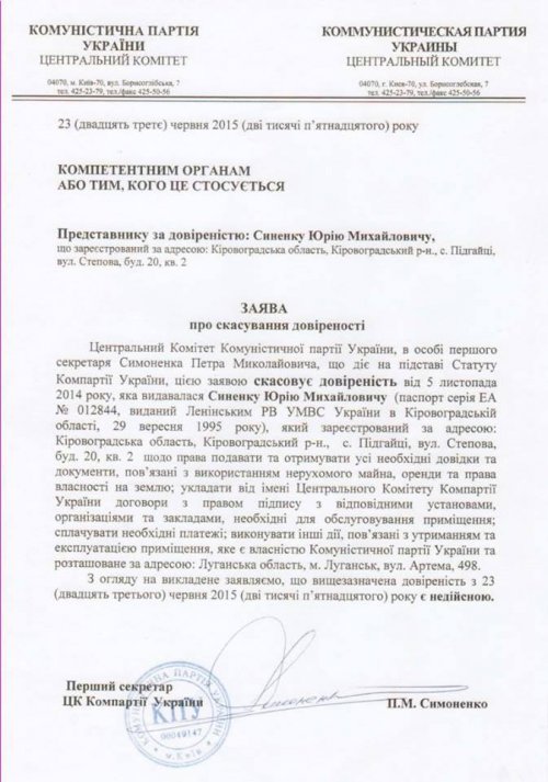 Симоненко подарил боевикам-коммунистам здание обкома КПУ в Луганске (документы)