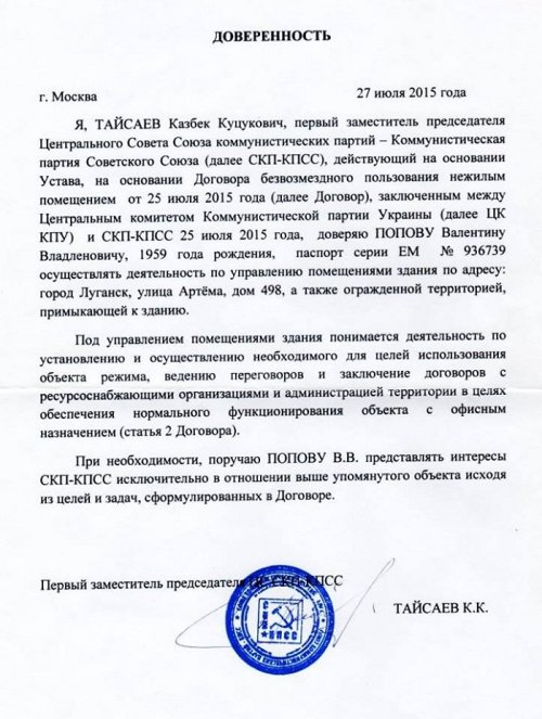 Симоненко подарил боевикам-коммунистам здание обкома КПУ в Луганске (документы)