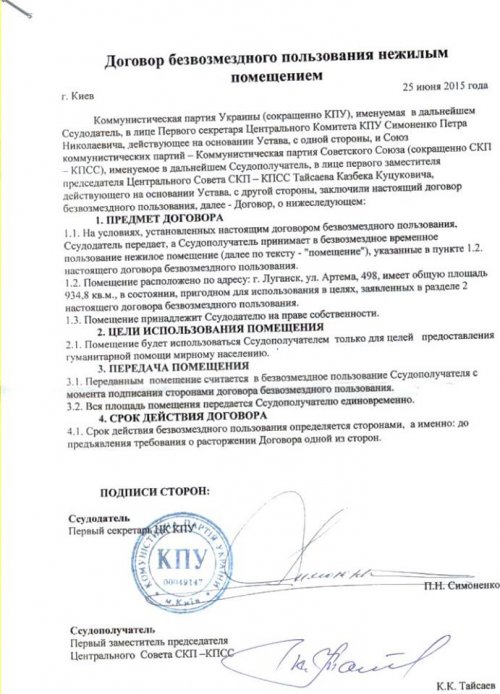 Симоненко подарил боевикам-коммунистам здание обкома КПУ в Луганске (документы)