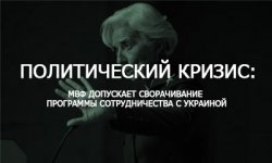 Политический кризис: МВФ допускает сворачивание программы сотрудничества с Украиной