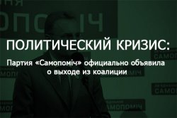 «Самопомич» заявила о выходе из коалиции