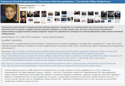 Тимошенко попала в базу данных «Миротворца»