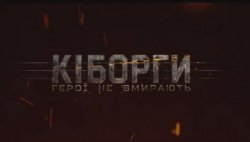 В сети появился трейлер "Киборгов"