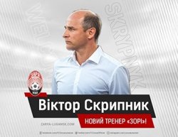 Луганская «Заря» получила нового главного тренера